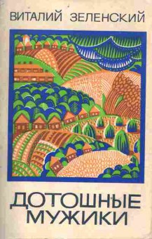 Книга Зеленский В. Дотошные мужики (с автографом автора), 11-10017, Баград.рф